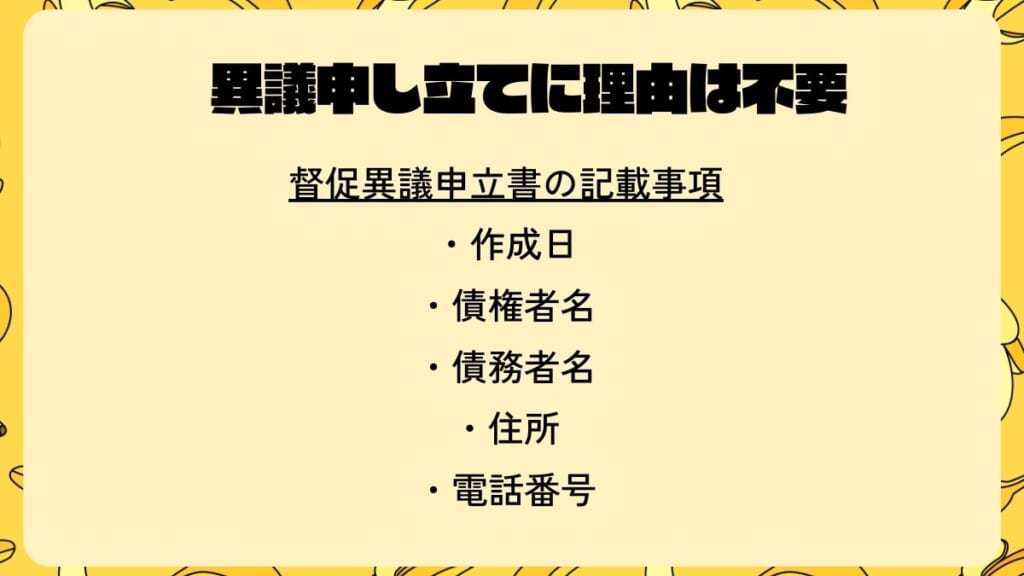 異議申し立てに理由は不要