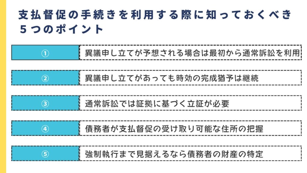 支払督促の手続きを利用する際に知っておくべき５つのポイント