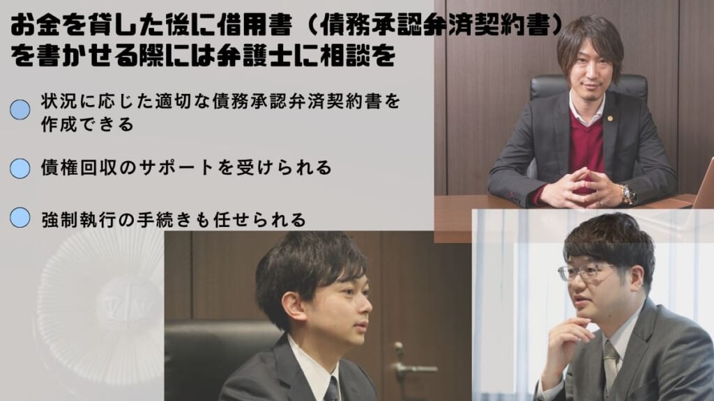 お金を貸した後に借用書（債務承認弁済契約書）を書かせる際には弁護士に相談を