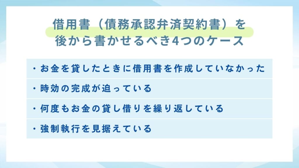 借用書をあとから書かせるべき４つのケース