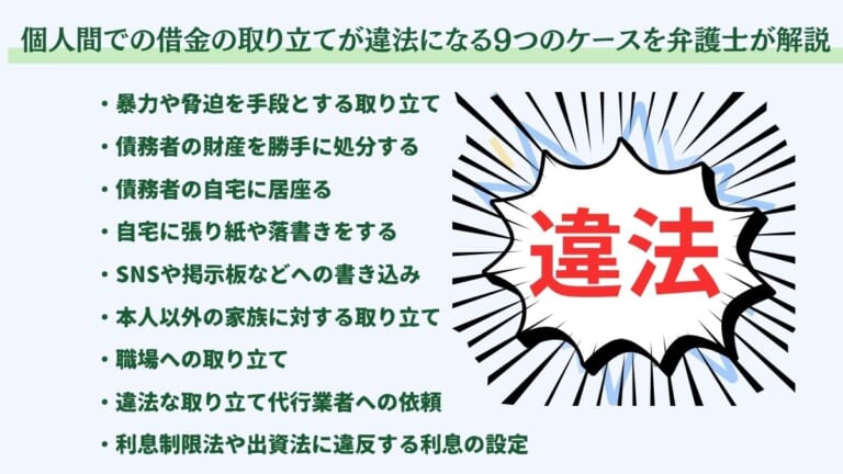 個人間での借金の取り立てが違法になる9つのケースを弁護士が解説