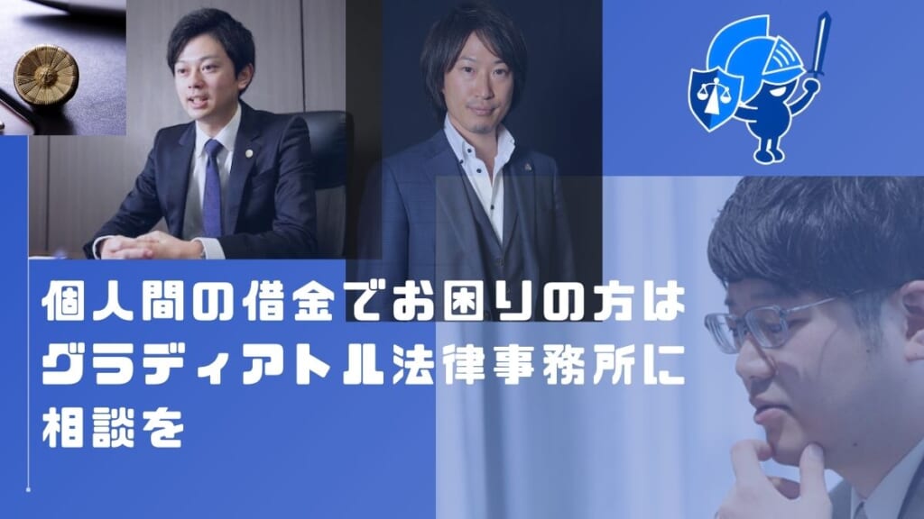 個人間の借金の取り立てでお困りの方はグラディアトル法律事務所に相談を