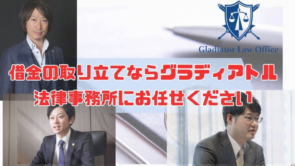 借金の取り立てならグラディアトル法律事務所にお任せください