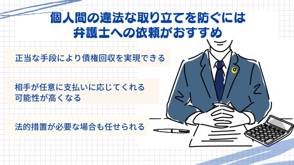 個人間の違法な取り立てを防ぐには
弁護士への依頼がおすすめ