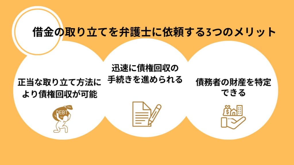 借金の取り立てを弁護士に依頼する3つのメリット