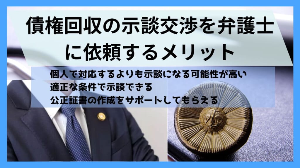 債権回収の示談交渉を弁護士に依頼する３つのメリット