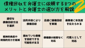 債権回収を弁護士に依頼する8つのメリットと弁護士の選び方を解説