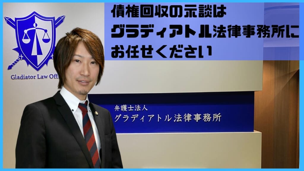 債権回収の示談はグラディアトル法律事務所にお任せください