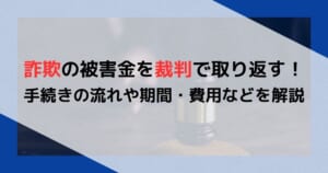 詐欺の被害金を裁判で取り返す！手続きの流れや期間・費用などを解説