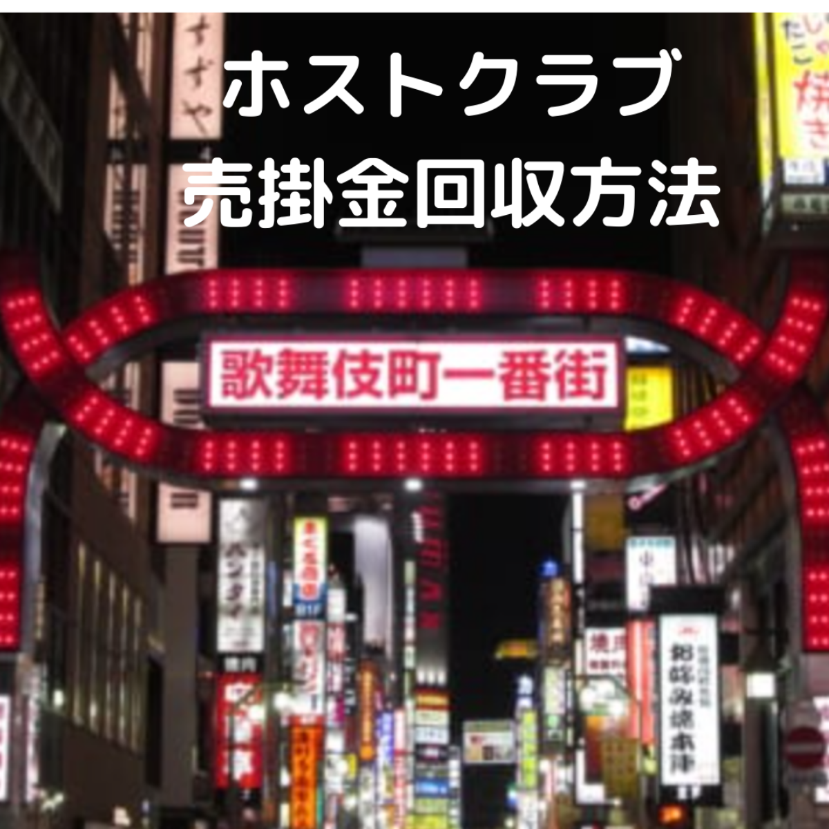 ホストの売掛金 未収の回収方法を弁護士が解説 内容証明 裁判 時効など キャバクラ ホスト 風俗業界の顧問弁護士