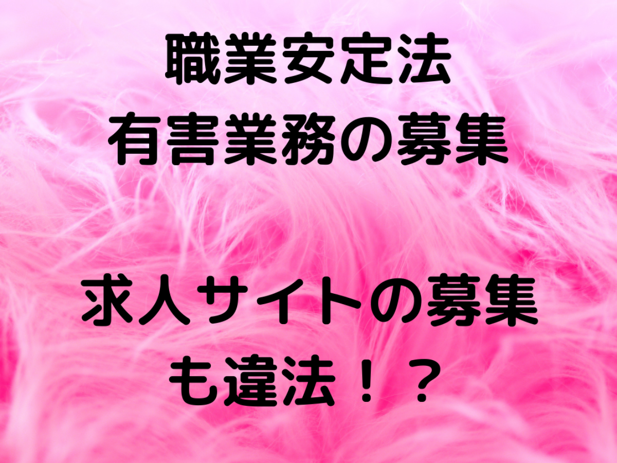 職業安定法 有害業務の募集の判例解説 求人サイトでの募集も違法 セクキャバの逮捕事例 キャバクラ ホスト 風俗業界の顧問弁護士