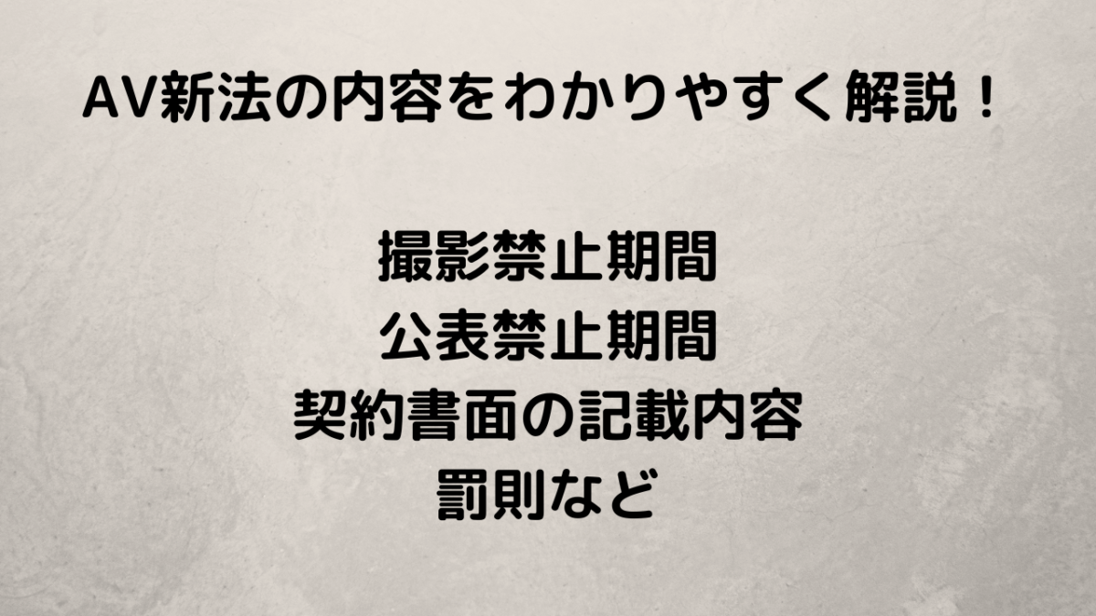 AV新法の内容をわかりやすく解説！撮影公表期間・契約書・説明義務・罰則など - キャバクラ・ホスト・風俗業界の顧問弁護士