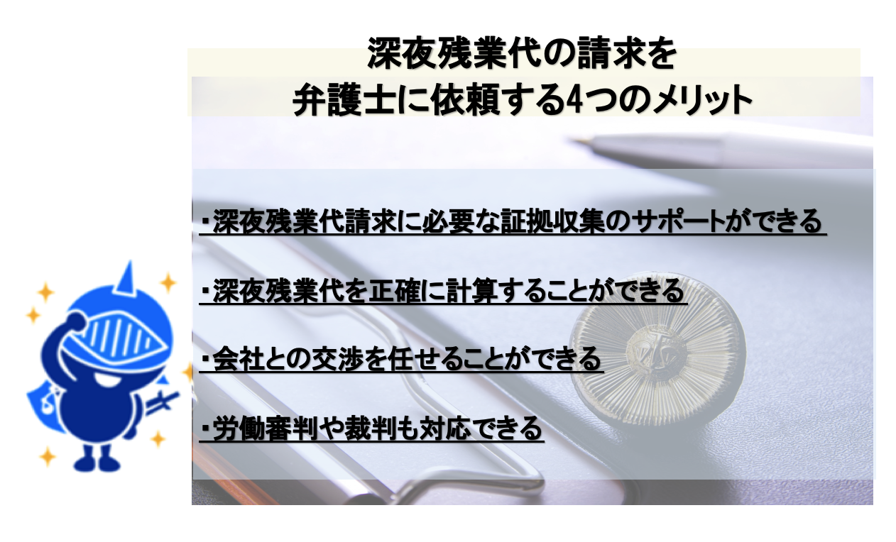 深夜残業代の請求を弁護士に依頼する４つのメリット