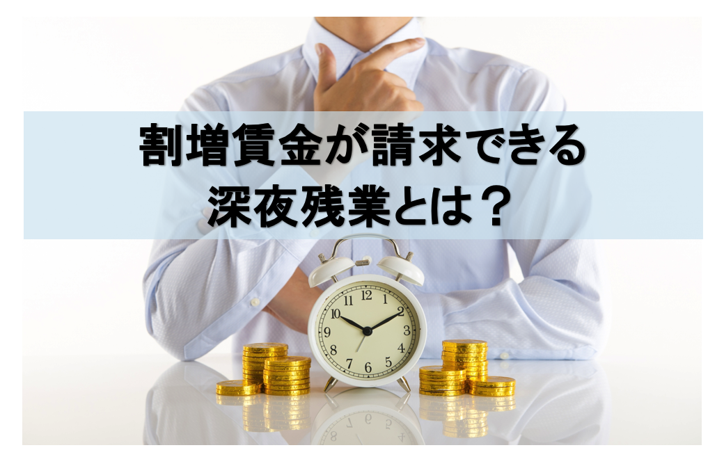 割増賃金が請求できる深夜残業とは