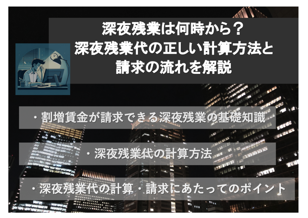 深夜残業代の計算方法と請求の流れ