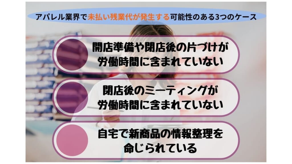 アパレル業界で未払い残業代が発生する可能性のある3つのケース