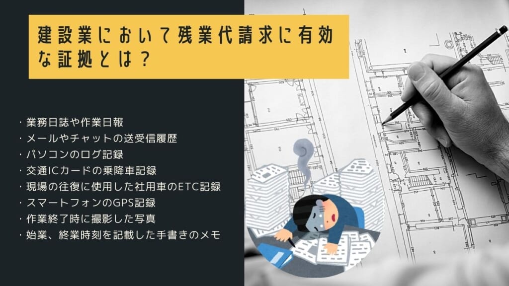 建設業で残業代請求に有効な証拠