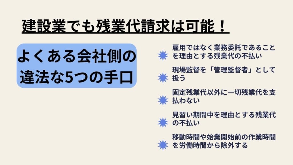 建設業でも残業代請求は可能。会社側の違法な５つの手口