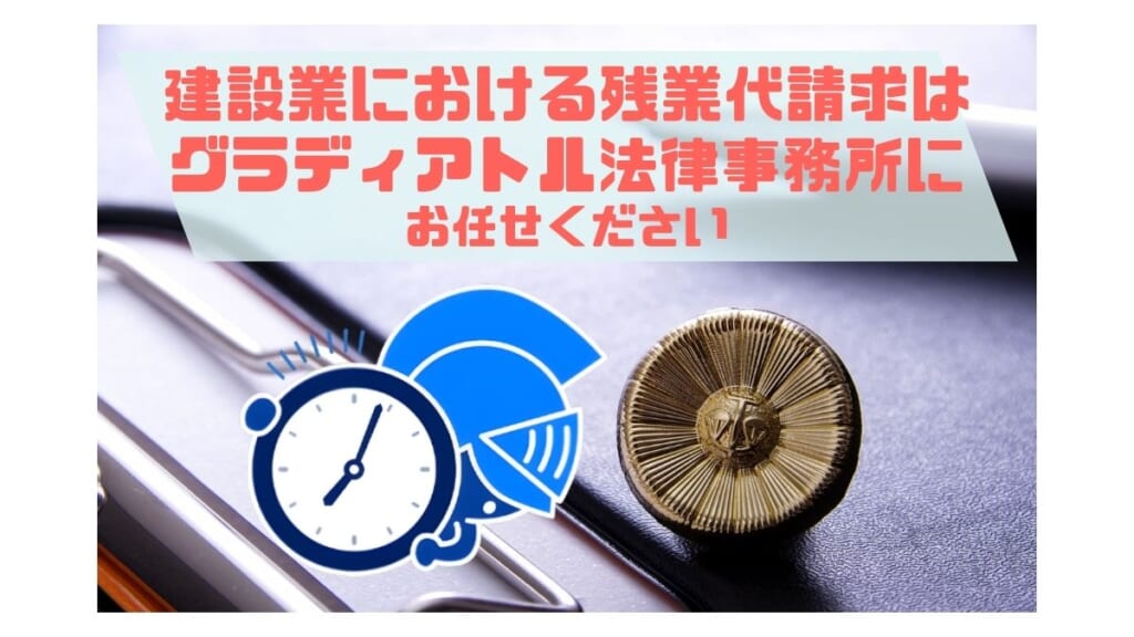 建設業における残業代請求はグラディアトル法律事務所へ