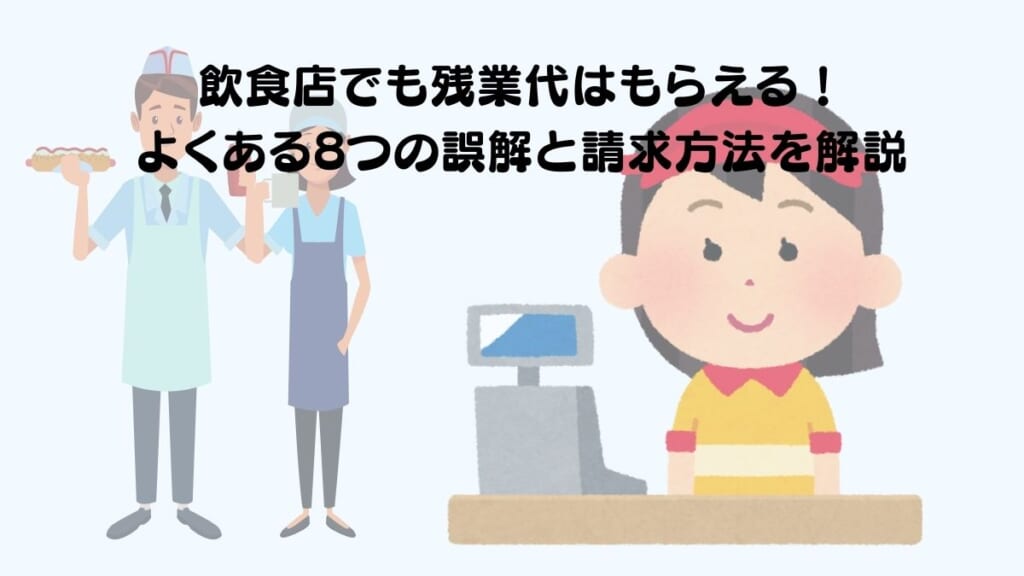 飲食店でも残業代を支払ってもらうための8つの誤解と請求方法