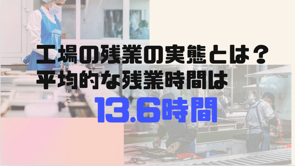 工場で働く人の残業の実態と残業の平均時間