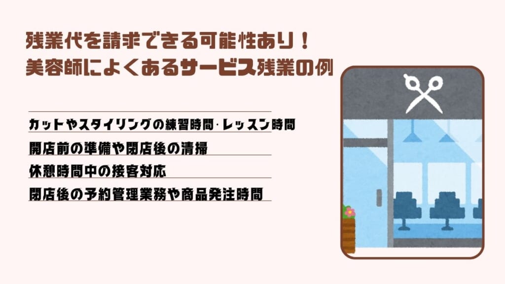 残業代を請求できる美容師によくあるサービス残業の例