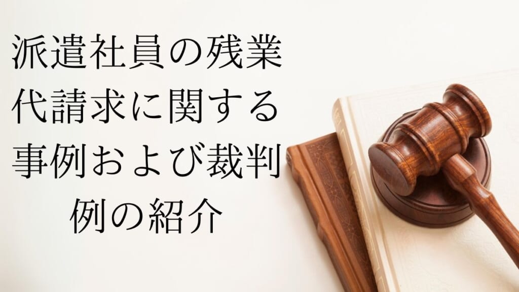 派遣社員の残業代に関する裁判例