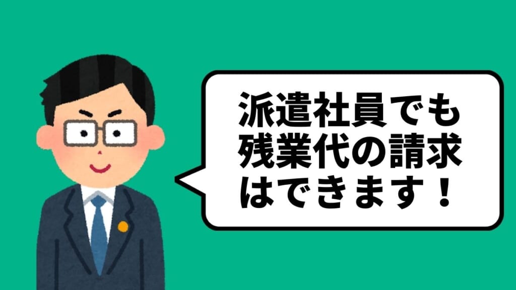 派遣社員でも残業代は請求できます