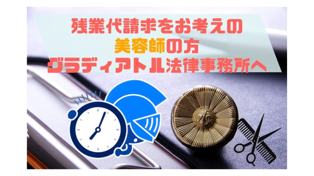 残業代請求をお考えの美容師の方はグラディアトルへ