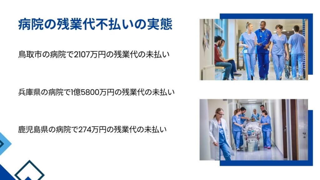 病院側の残業代不払いの実態