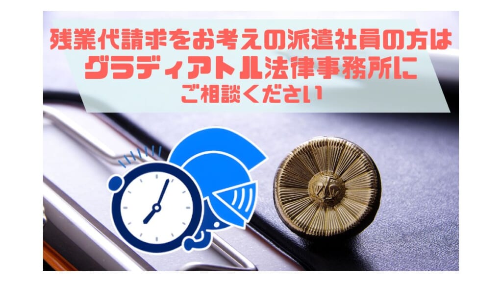 残業代請求をお考えの派遣社員の人はグラディアトルへ