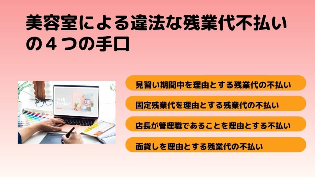 美容室による違法な残業代不払いの４つの手口