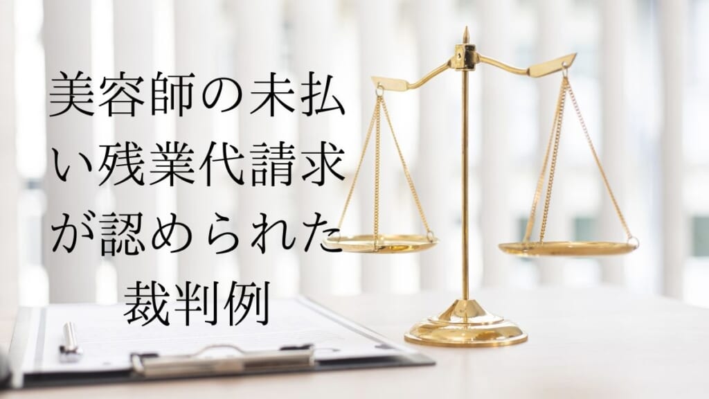 美容師の未払い残業代を認めた裁判例