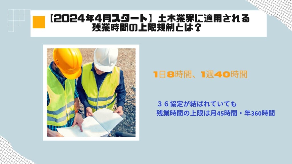 ２０２４年４月スタート土木業界に適用される残業時間の上限