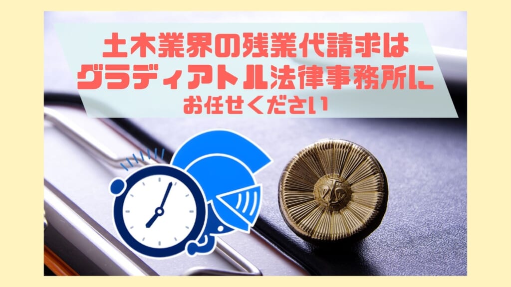 土木業界の残業代請求はグラディアトル法律事務所へ