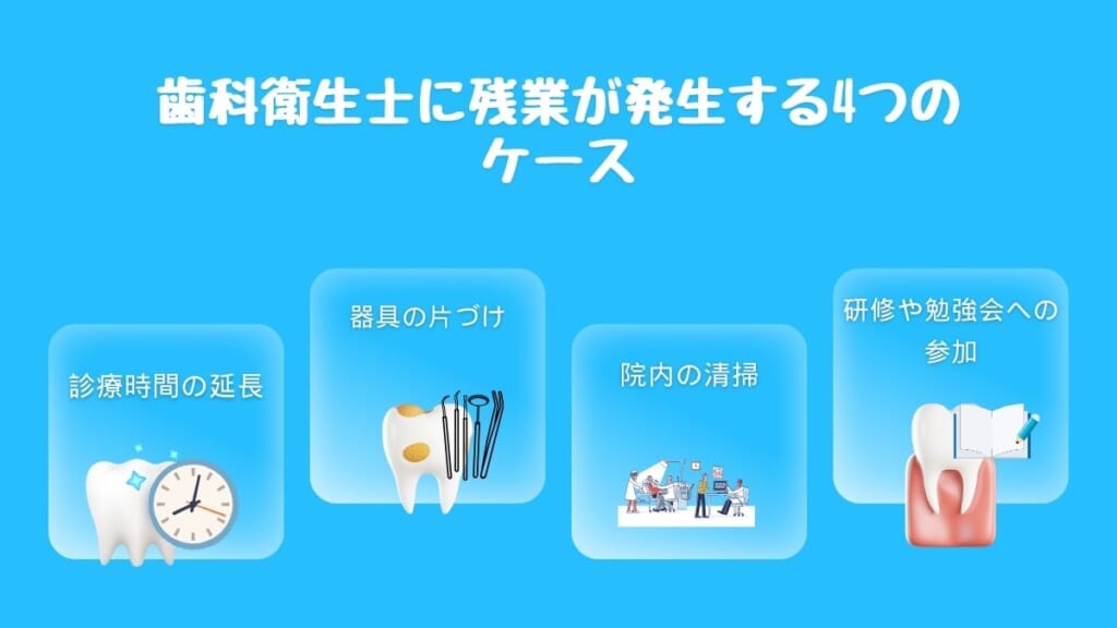 歯科衛生士に残業が発生する4つのケース