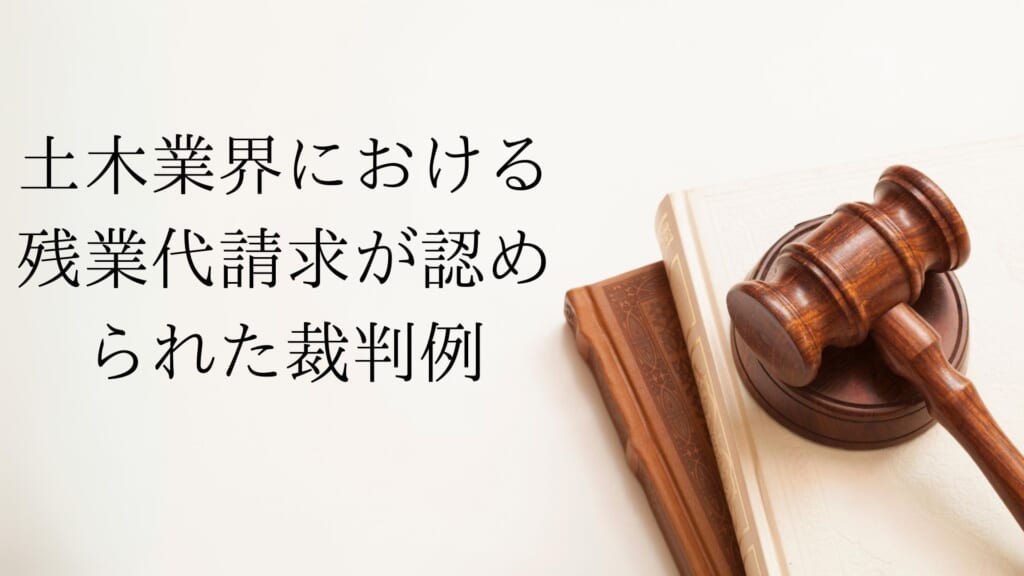 土木業界における残業代請求が認められた裁判例