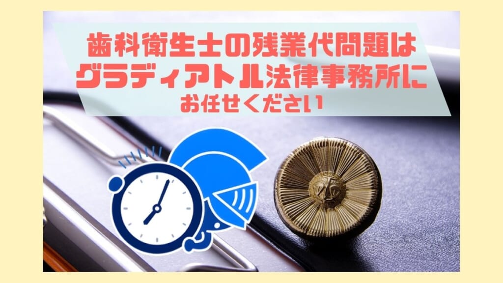 歯科衛生士の残業代問題はグラディアトル法律事務所へ