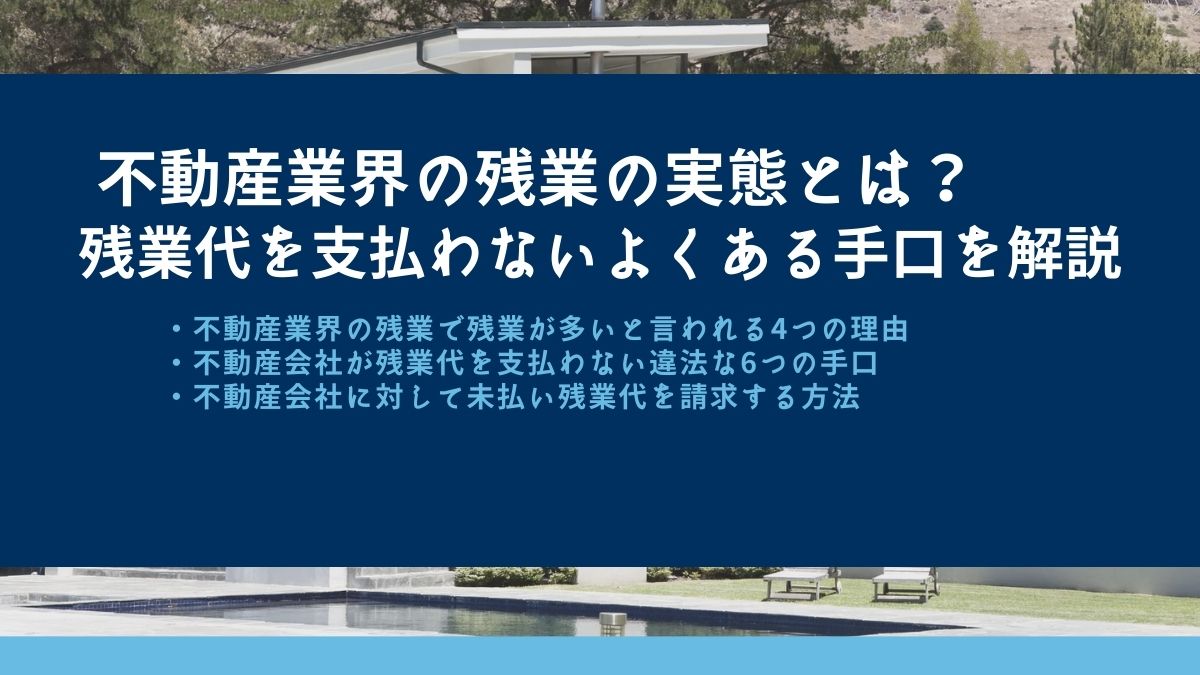 不動産業界の残業代の実態と残業代を支払わないようにする手口