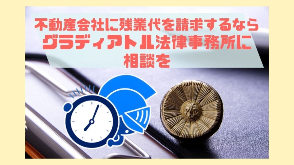 不動産会社に残業代請求するならグラディアトル法律事務所に相談を