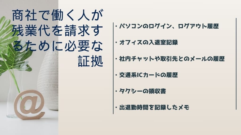 商社で働く人が残業代を請求するために必要な証拠