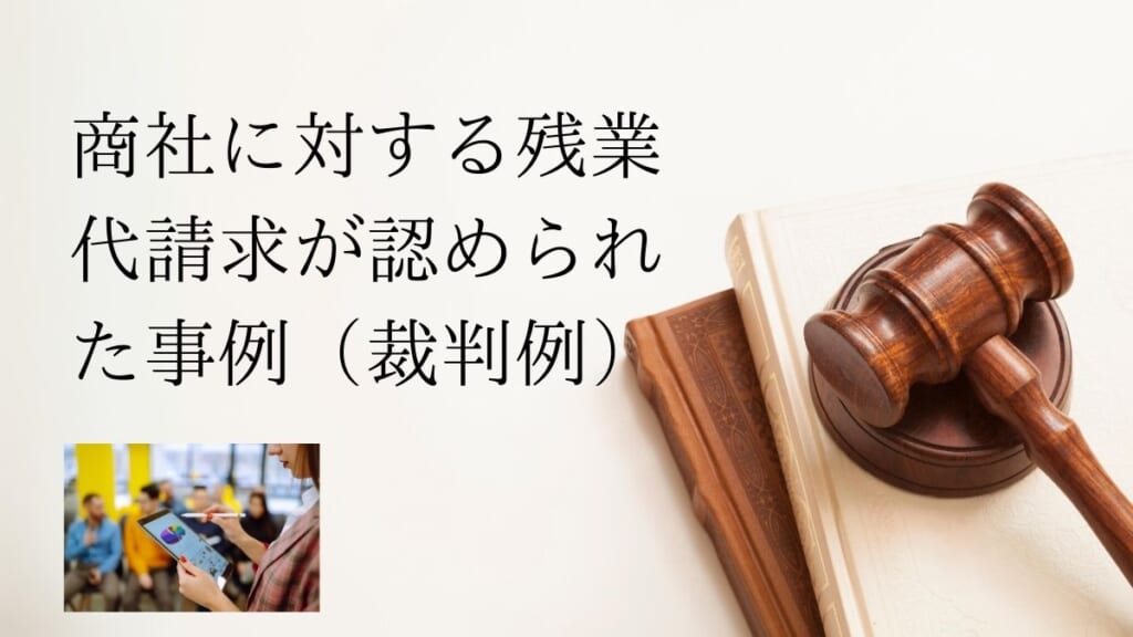 商社に対する残業代請求が認められた裁判例