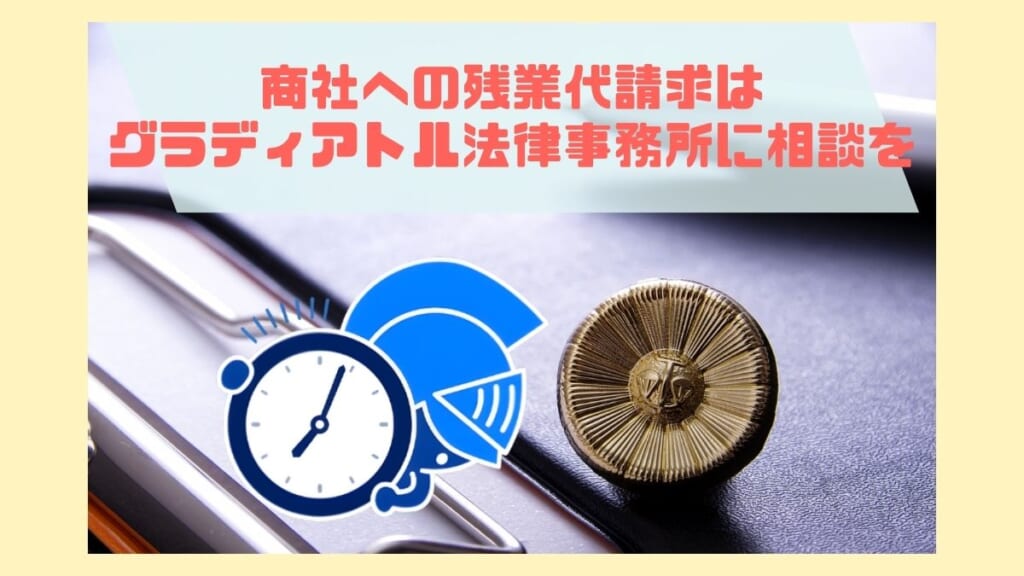 商社への残業代請求はグラディアトルへ