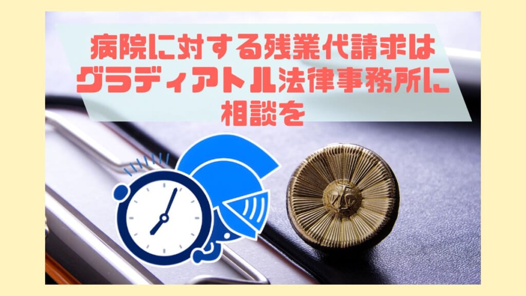 病院に対する残業代請求はグラディアトルに相談を