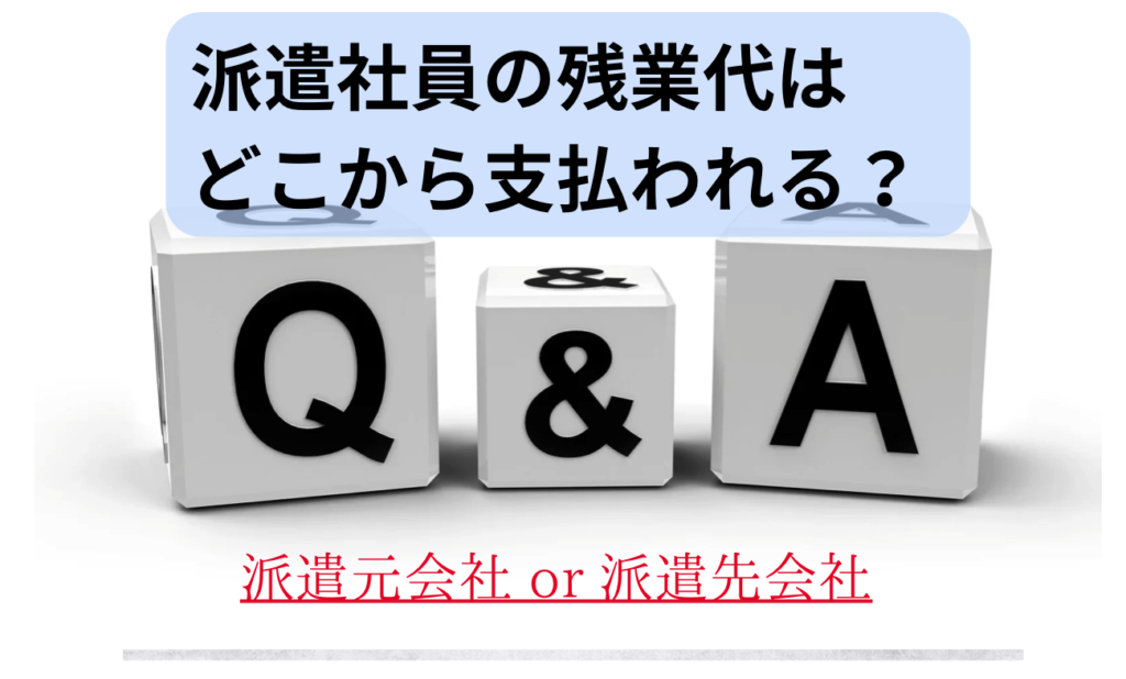 派遣社員の残業代はどこから支払われる？