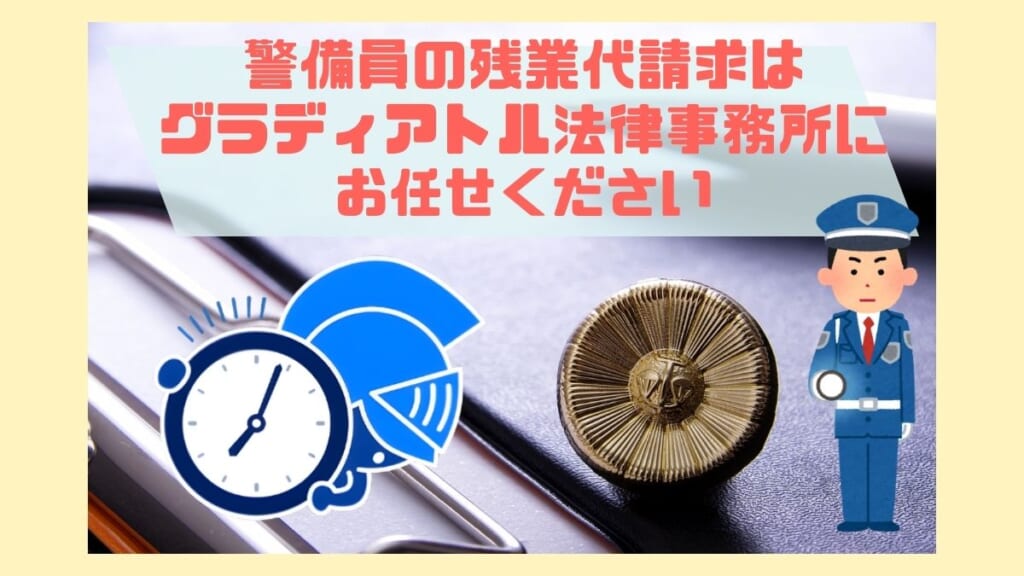 警備員の残業代請求はグラディアトル法律事務所へお任せください