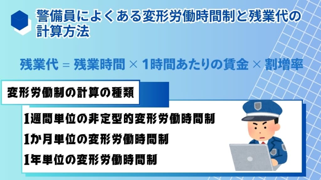 警備員によくある変形労働時間制と残業代の計算方法