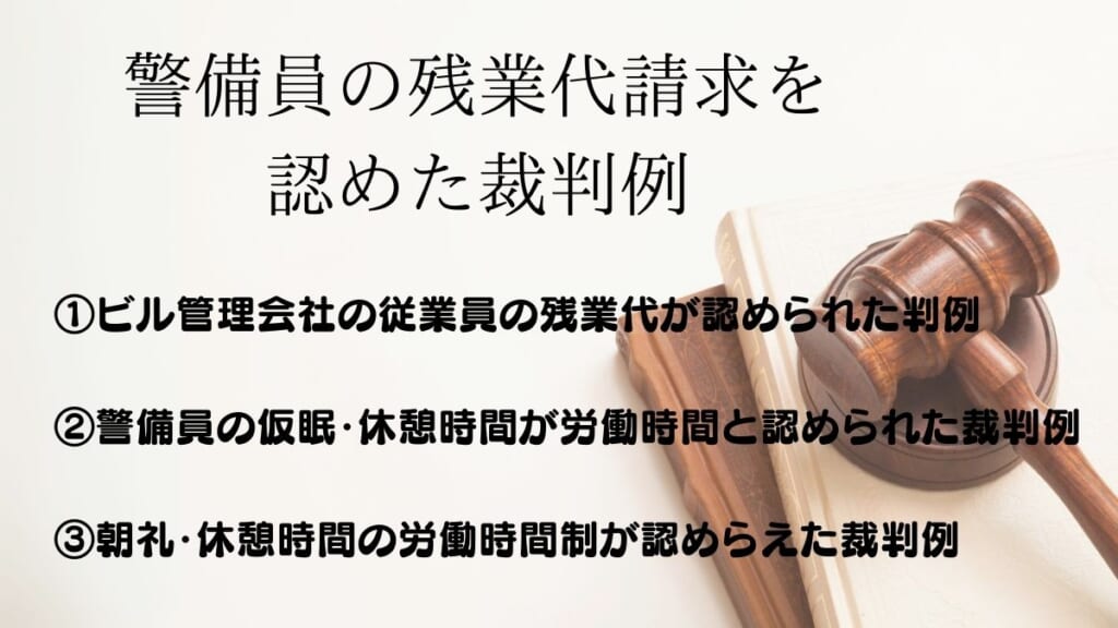 警備員の残業代請求を認めた裁判例