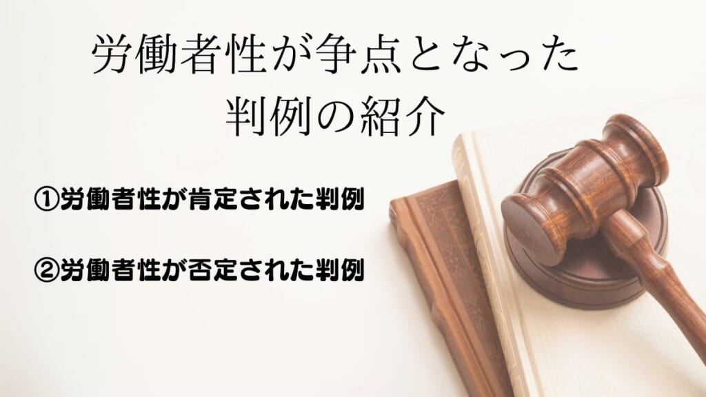 労働者性が争点となった判例