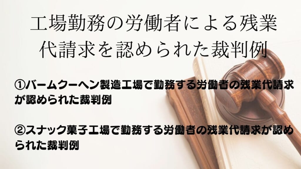 工場勤務の労働者による残業代請求が認められた裁判例